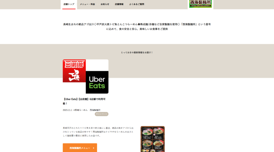 長崎らーめん 西海製麺所
