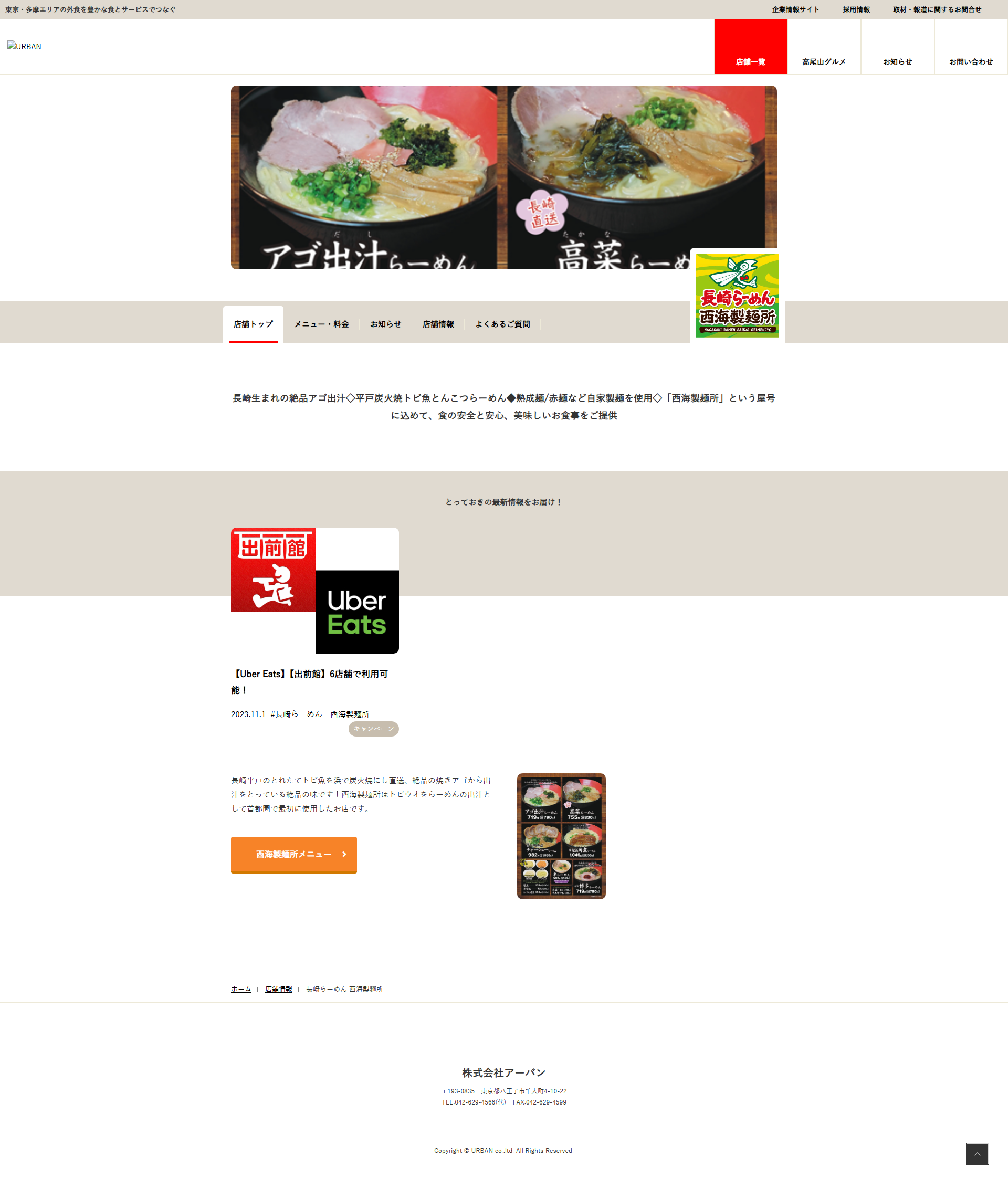 長崎らーめん 西海製麺所
